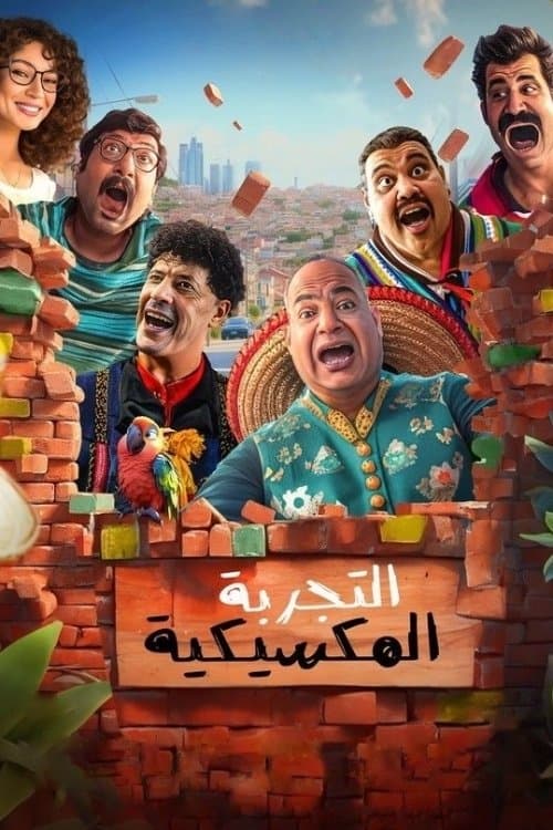 التجربة المكسيكيةのポスター