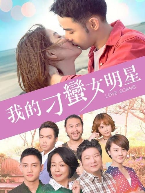 我的刁蠻女明星のポスター