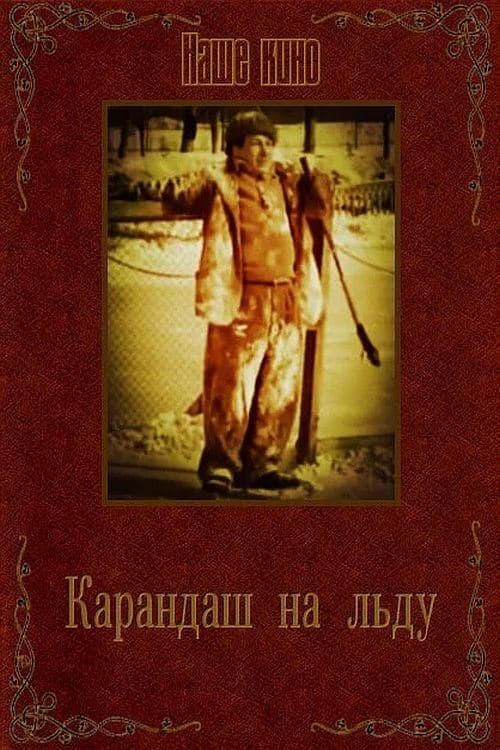 Карандаш на льдуのポスター