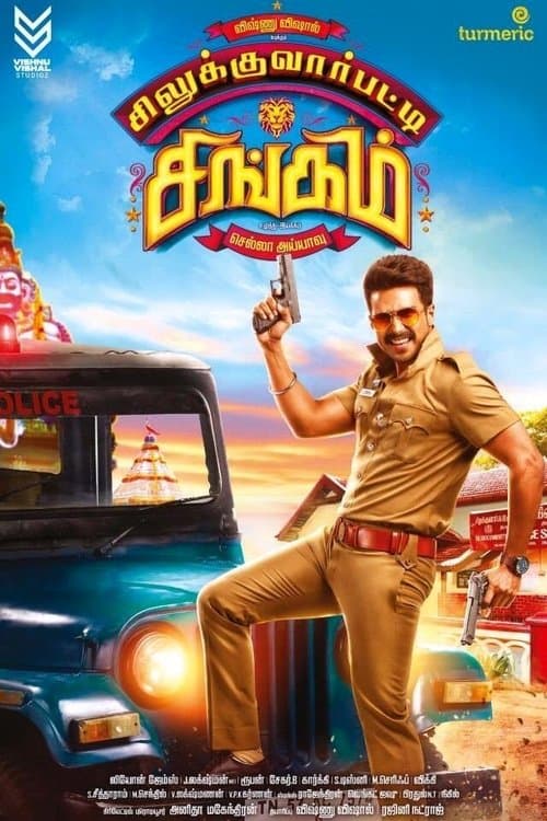 சிலுக்குவார்பட்டி சிங்கம்のポスター
