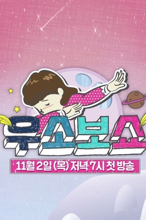 우소보쇼のポスター