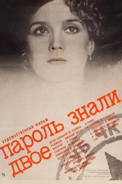 Пароль знали двоеのポスター