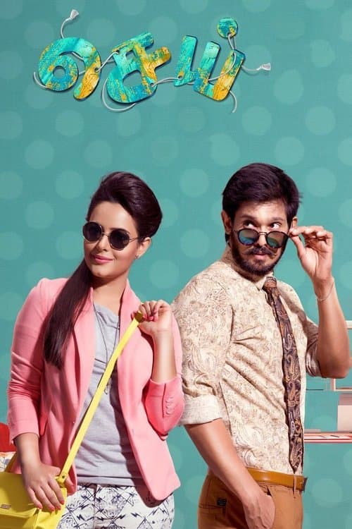 செய்のポスター