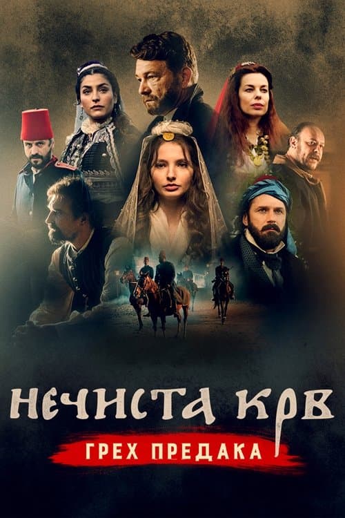 Necista krv Greh predakaのポスター