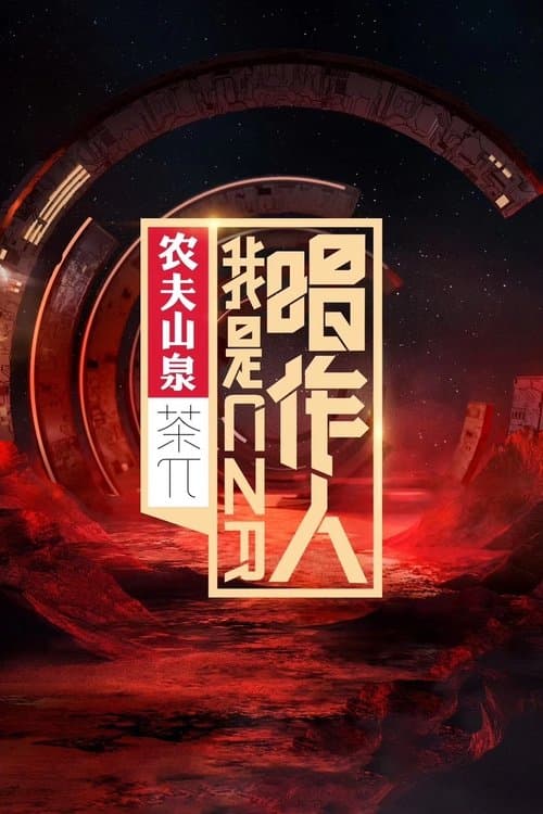 我是唱作人のポスター