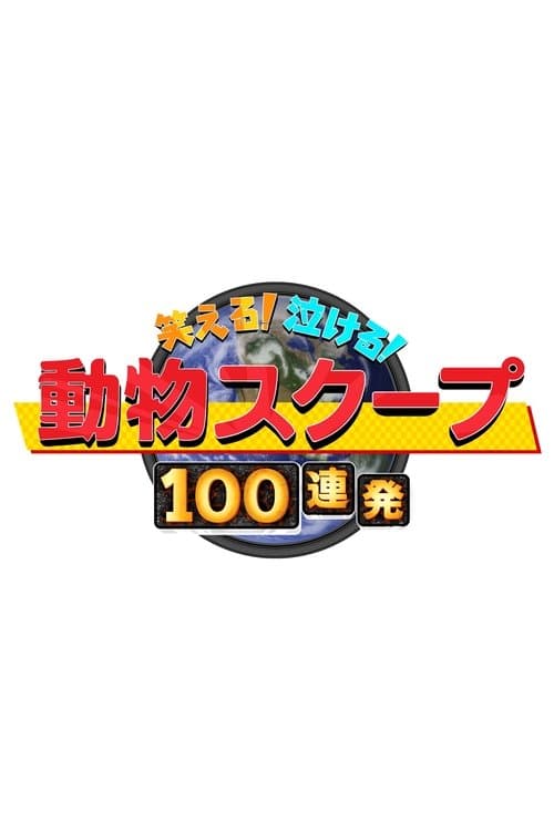 笑える！泣ける！動物スクープ100連発のポスター