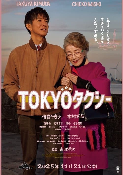 TOKYOタクシーのポスター