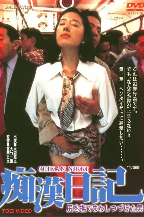 尻を撫でまわしつづけた男 痴漢日記のポスター