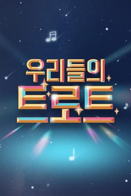 우리들의 트로트のポスター