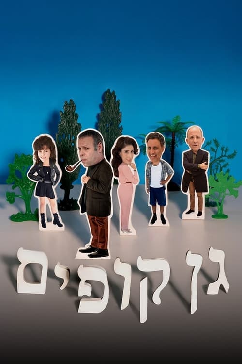 גן Małpiarniaのポスター