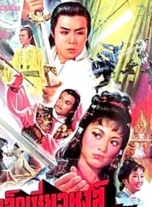 陸小鳳與西門吹雪のポスター