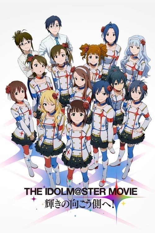 THE IDOLM@STER MOVIE 輝きの向こう側へ!のポスター