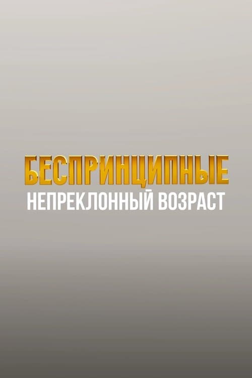 Беспринципные. Непреклонный возрастのポスター