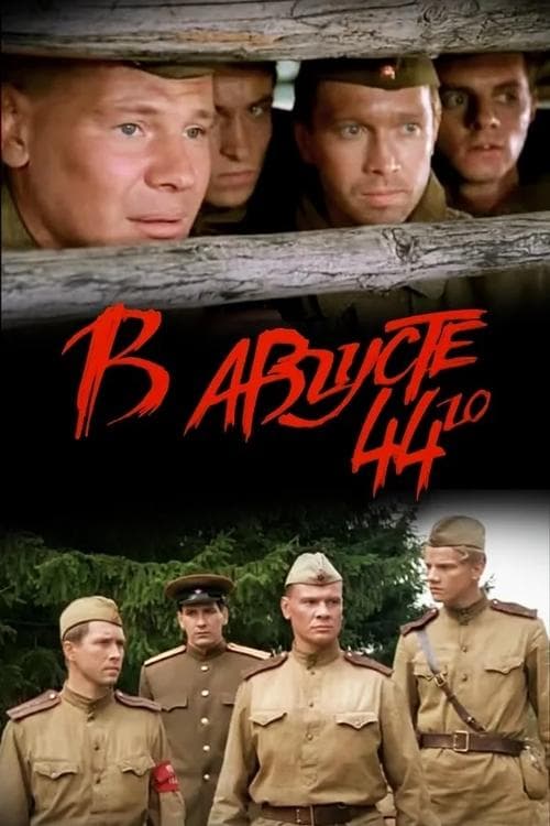 В августе 44-гоのポスター