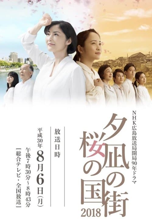 夕凪の街 桜の国2018のポスター