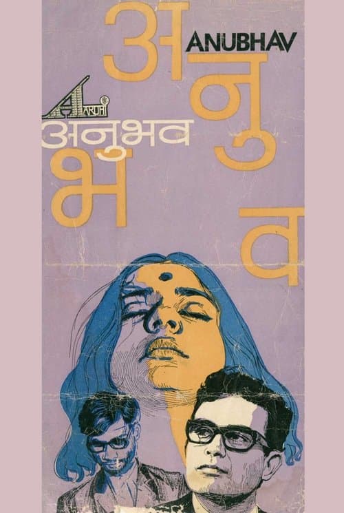 अनुभवのポスター