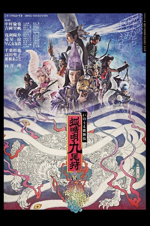 劇団☆新感線『狐晴明九尾狩』のポスター