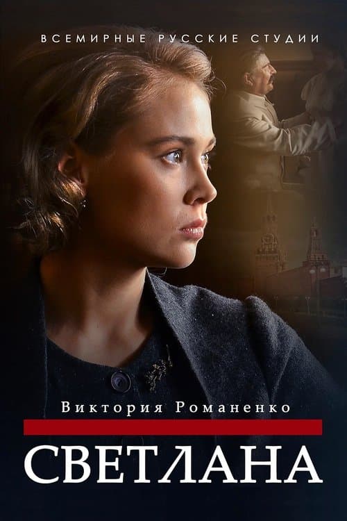 Светланаのポスター