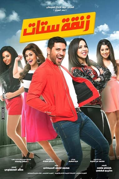 زنقة ستاتのポスター