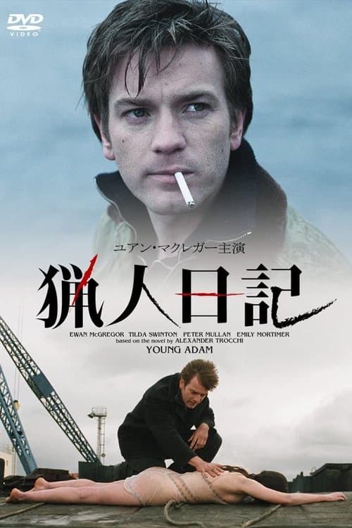 猟人日記のポスター