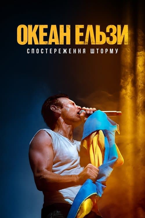 Океан Ельзи: Спостереження Штормуのポスター