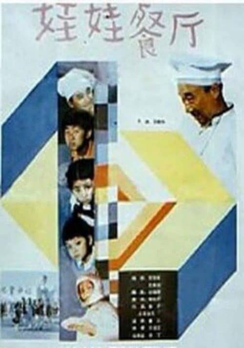 娃娃餐厅のポスター