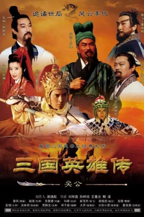 三国英雄传之关公のポスター