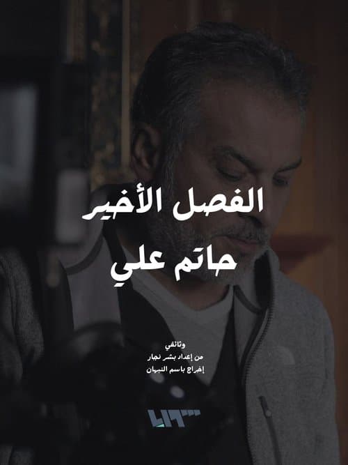 الفصل الأخير - حاتم عليのポスター