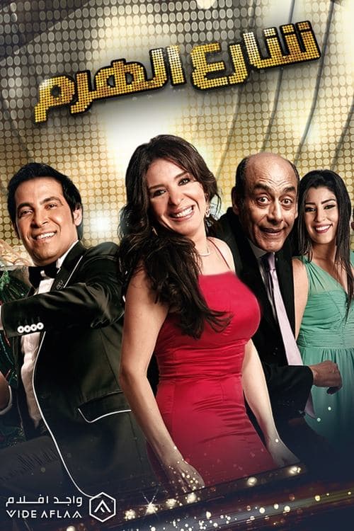 شارع الهرمのポスター