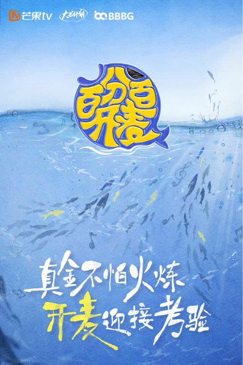 百分百开麦のポスター