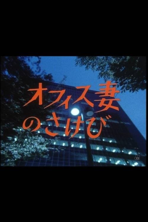 オフィス妻のさけびのポスター