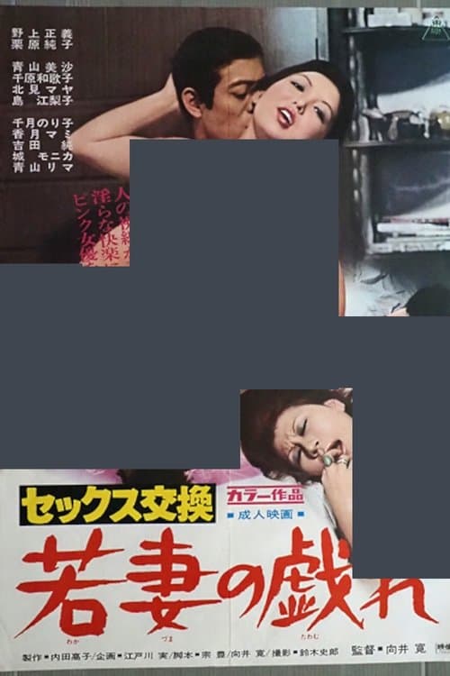 セックス交換 若妻の戯れのポスター