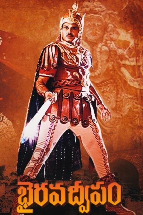 భైరవ ద్వీపంのポスター