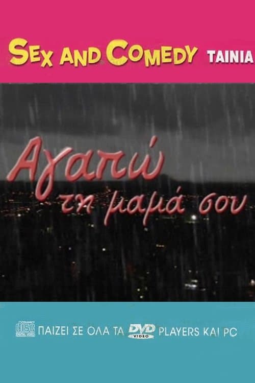 Αγαπώ Τη Μαμά Σουのポスター