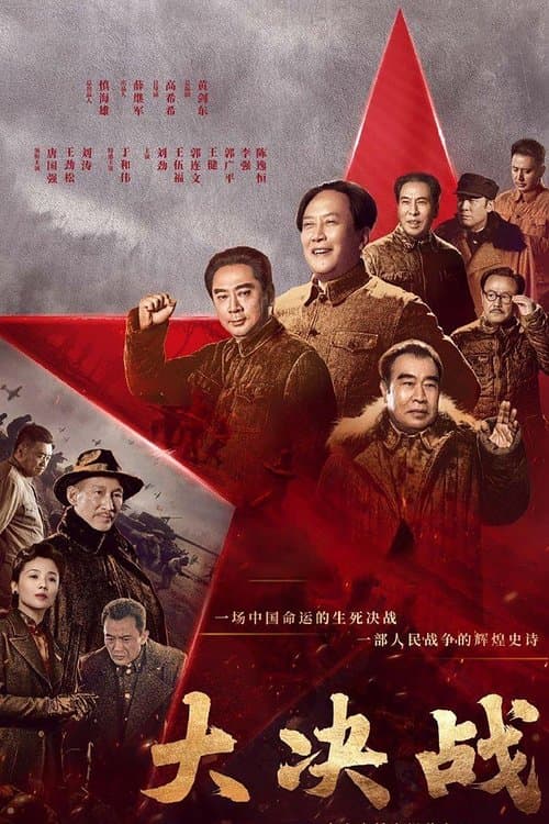 大决战のポスター