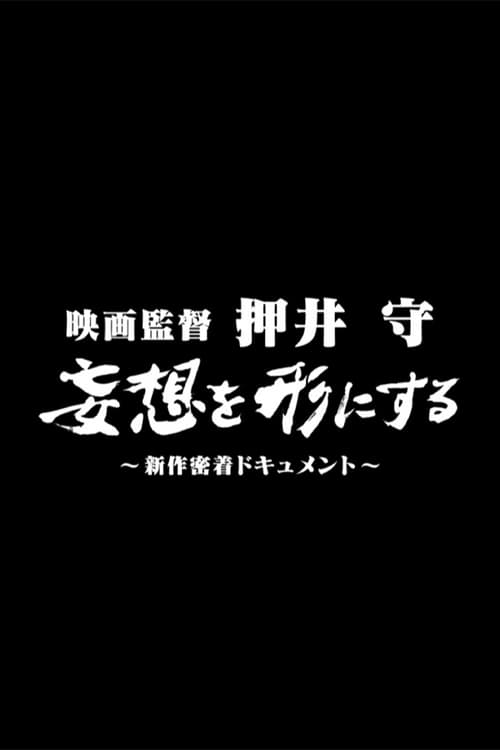 映画監督 押井守 妄想を形にする ~新作密着ドキュメント~のポスター