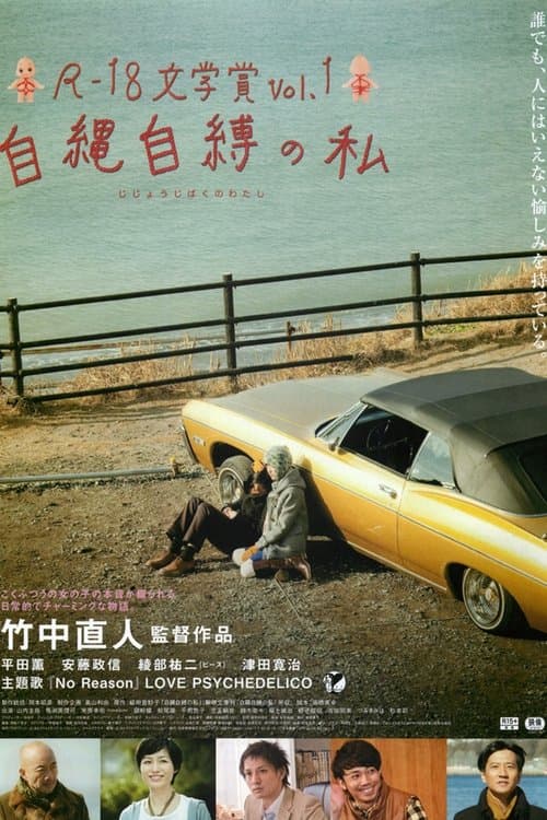 自縄自縛の私のポスター