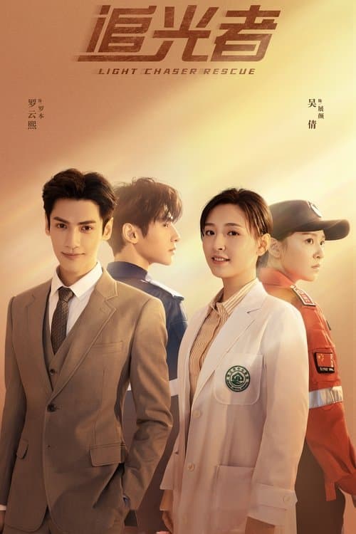 追光者のポスター