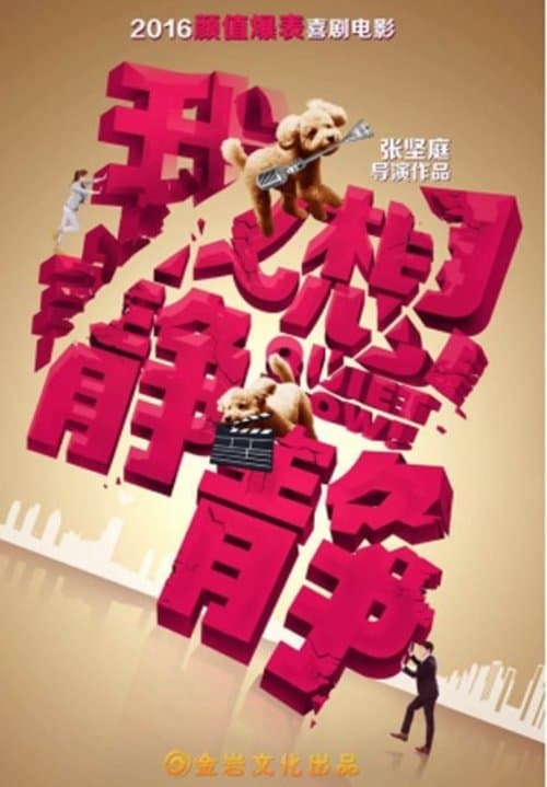 我想靜靜のポスター