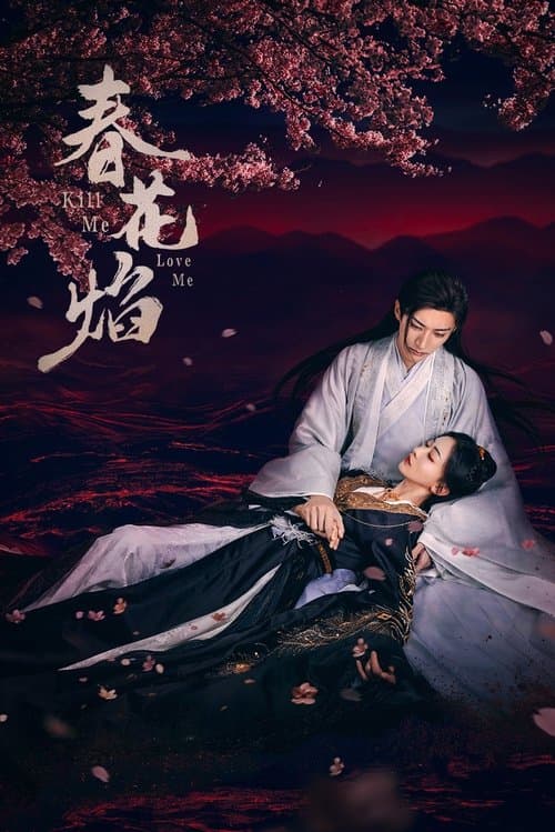 春花焰のポスター