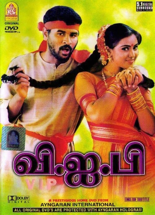 வி.ஜ.பிのポスター
