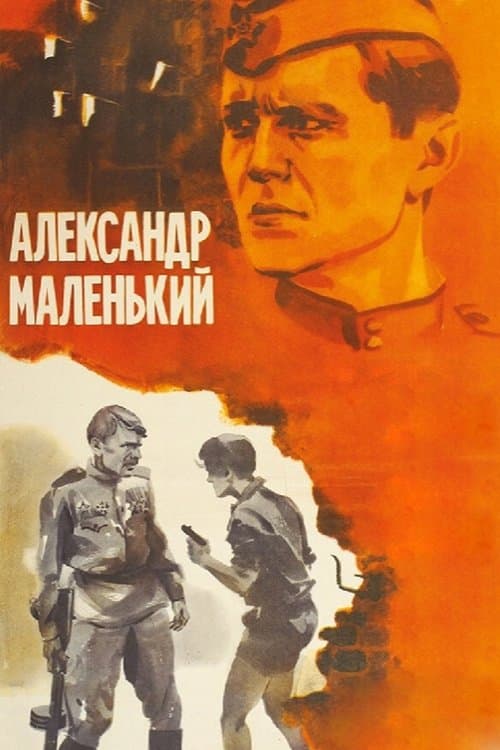 Александр маленькийのポスター