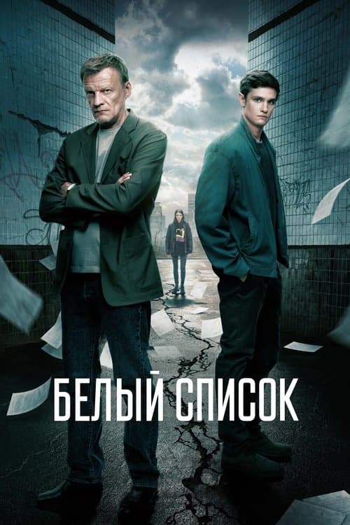 Белый списокのポスター
