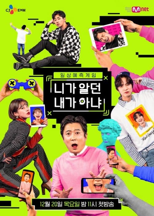 니가 알던 내가 아냐のポスター