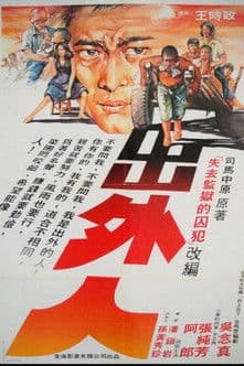 出外人のポスター