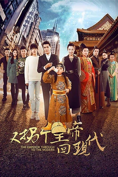 又拐个皇帝回现代のポスター