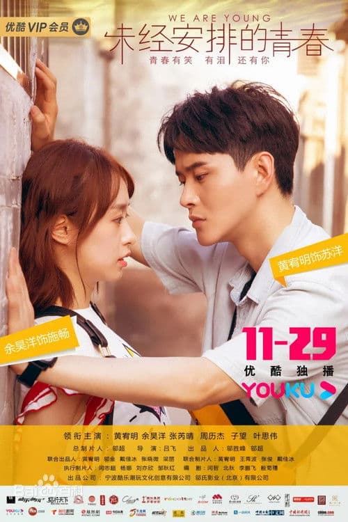 未经安排的青春のポスター