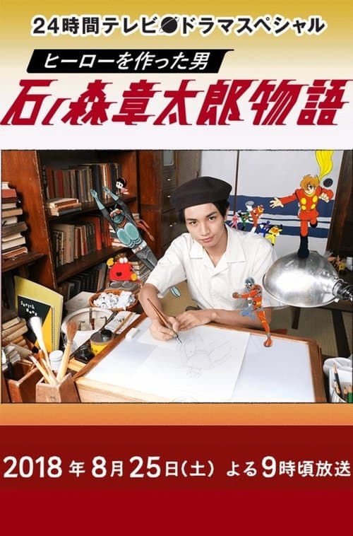 ヒーローを作った男 石ノ森章太郎物語のポスター