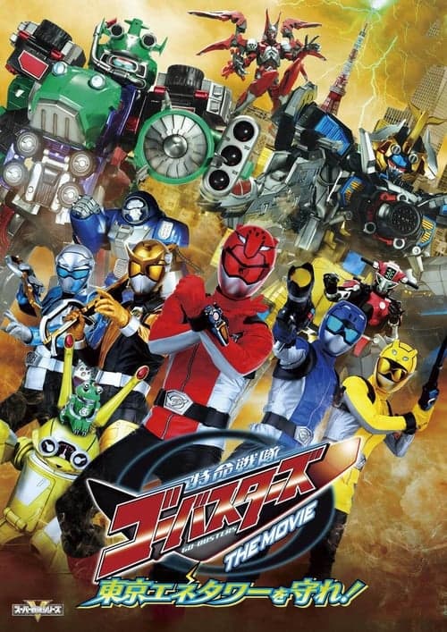 特命戦隊ゴーバスターズ THE MOVIE 東京エネタワーを守れ!のポスター