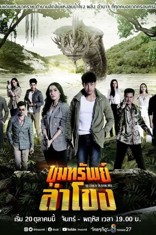 ขุมทรัพย์ลำโขงのポスター